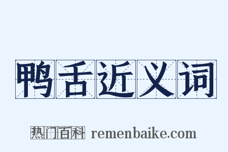 鸭舌近义词是什么意思的图片